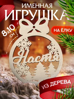 Новогоднее украшения на елку игрушка с именем Настя Woodlight Новый Год 187005066 купить за 145 ₽ в интернет-магазине Wildberries