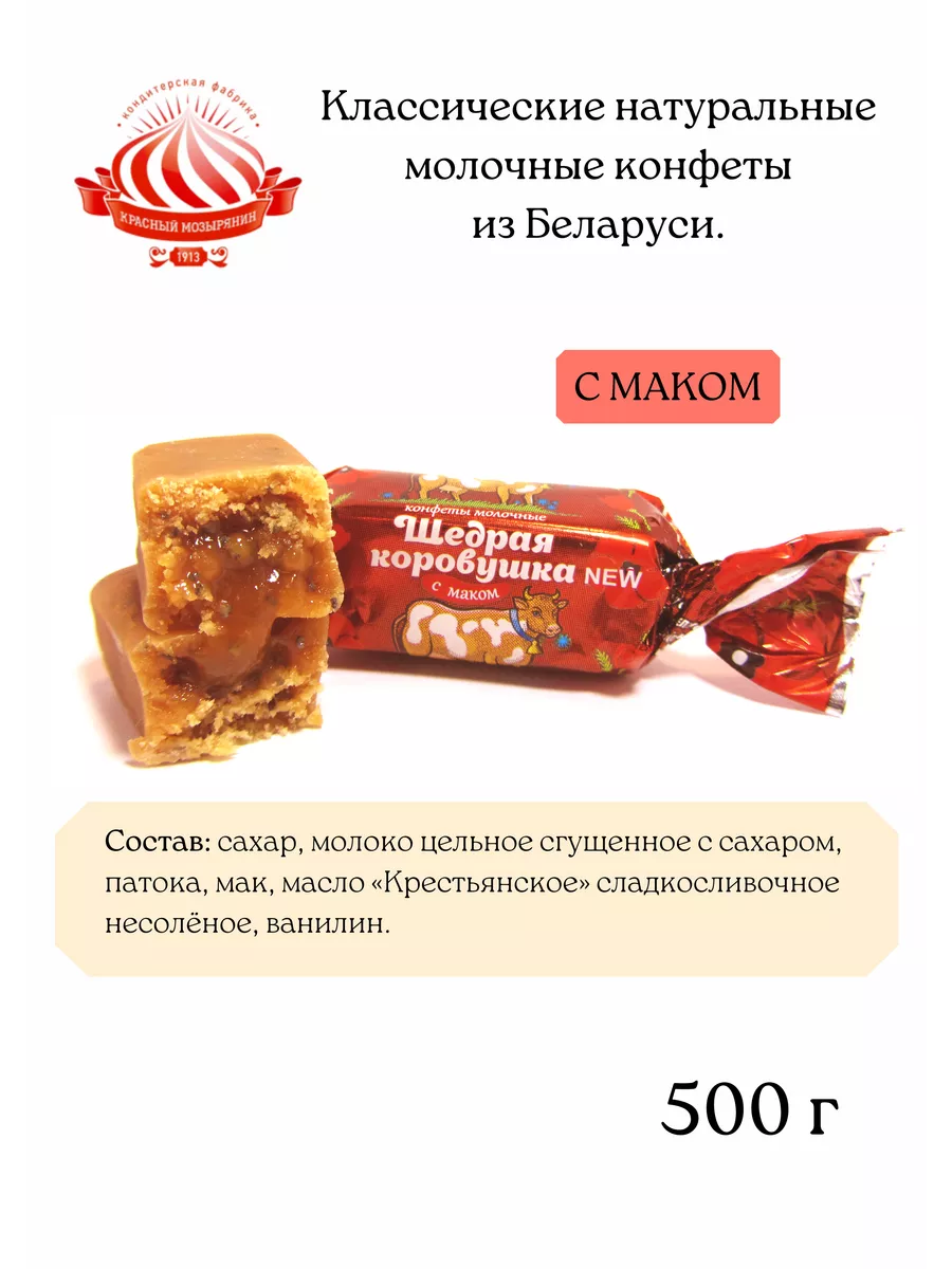 Белорусские молочные конфеты коровка с маком Красный Мозырянин 187005076  купить в интернет-магазине Wildberries