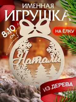 Новогоднее украшения на елку игрушка с именем Натали Woodlight Новый Год 187005136 купить за 136 ₽ в интернет-магазине Wildberries