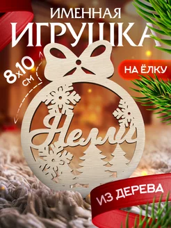 Новогоднее украшения на елку игрушка с именем Нелли Woodlight Новый Год 187005211 купить за 136 ₽ в интернет-магазине Wildberries