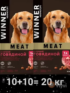 Winner Корм для средних и крупных пород собак 10 + 10 кг Мираторг 187008747 купить за 9 173 ₽ в интернет-магазине Wildberries