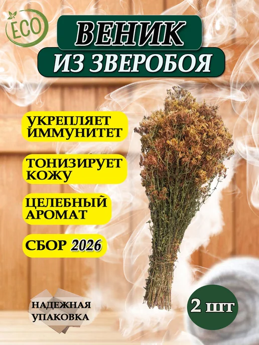 Веники для души Зверобой веник для бани 1 шт, 2 шт