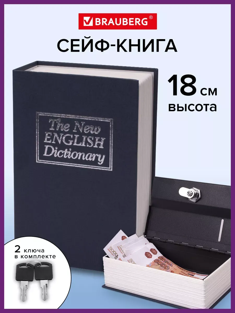 Сейф книга английский словарь, 54х115х180 мм