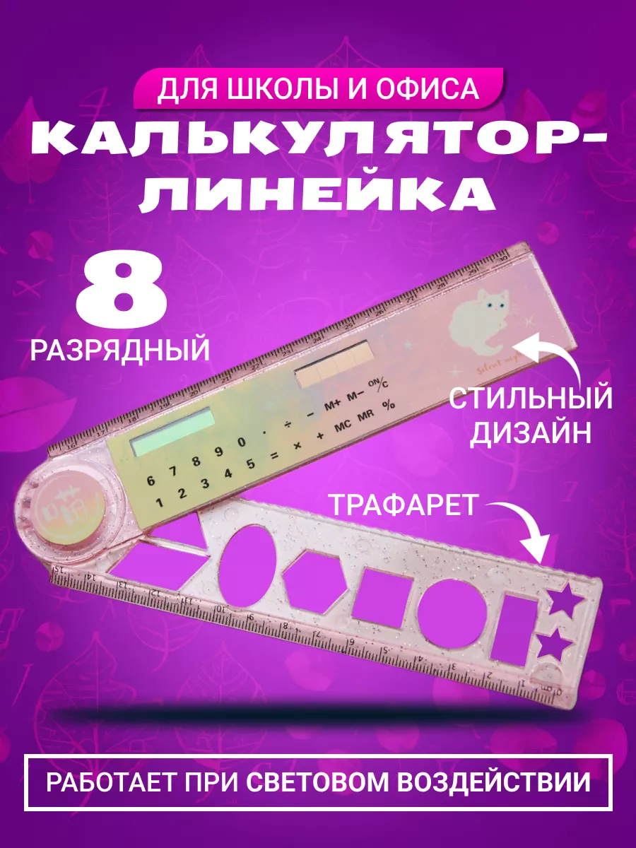 Калькулятор линейка...