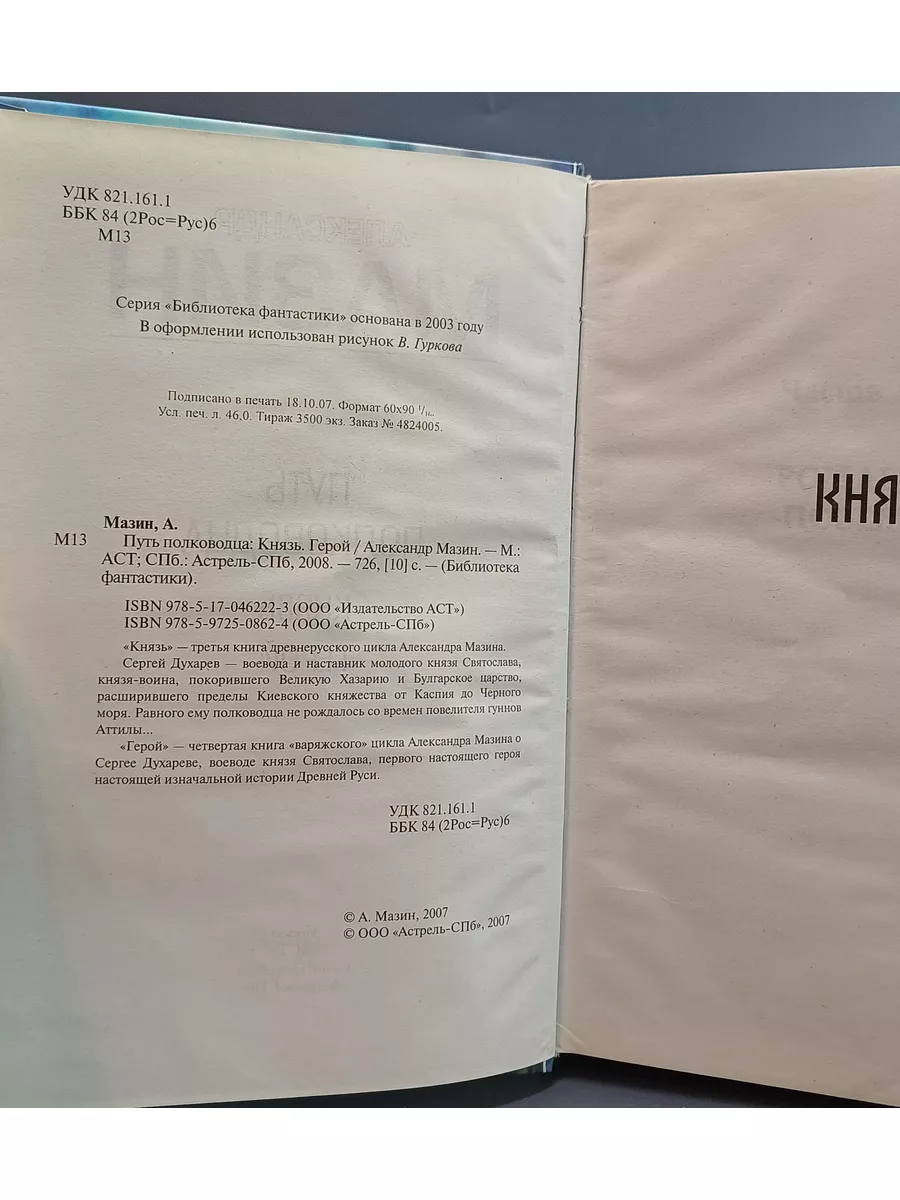 Путь полководца. Князь. Герой / Мазин Александр Владимирович Астрель, АСТ  187010188 купить за 412 ₽ в интернет-магазине Wildberries