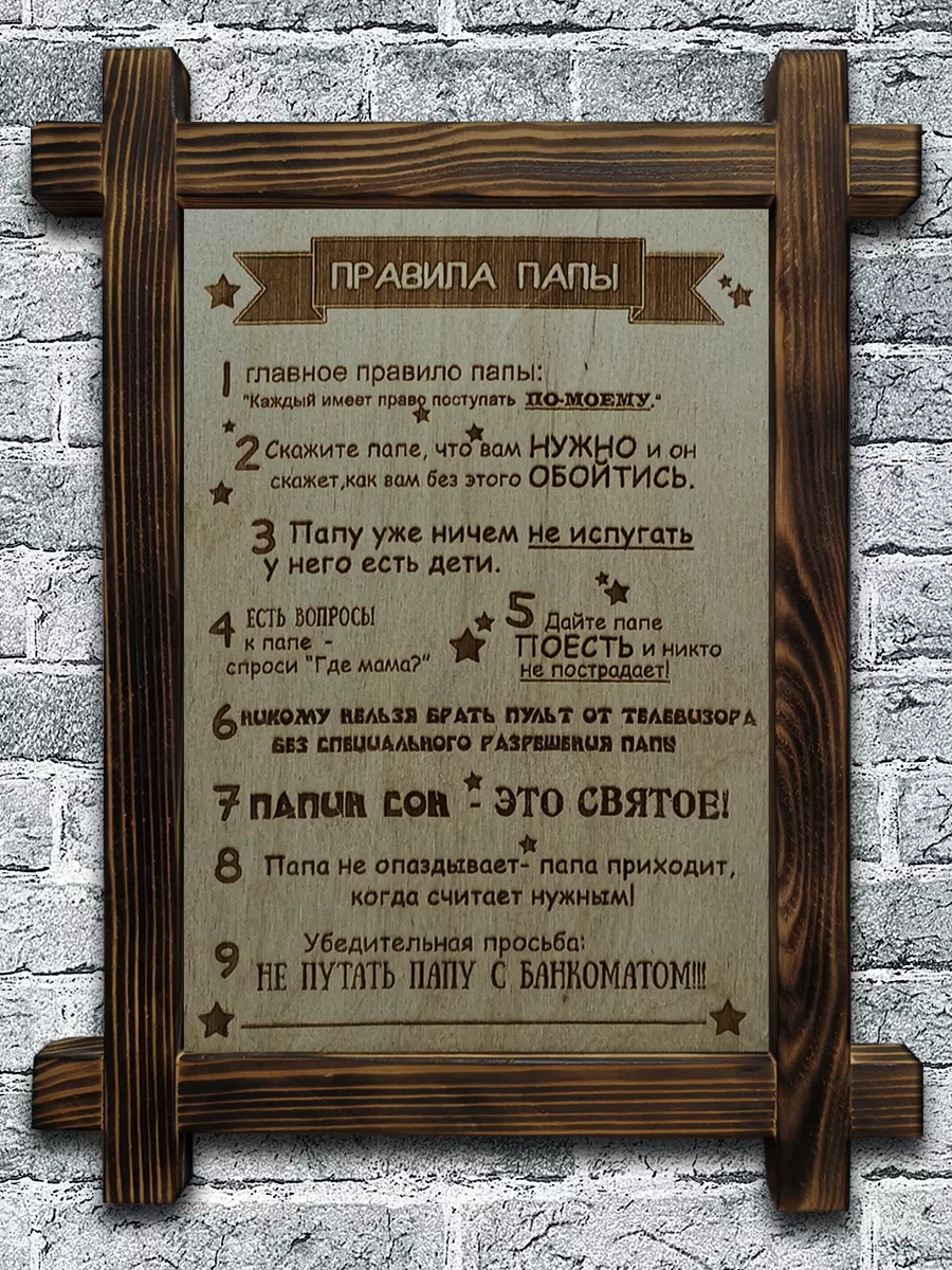 Постер на стену интерьерная Правила папы Vilartwood 187011191 купить за 1  328 ₽ в интернет-магазине Wildberries