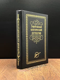 Зарубежный классический детектив. Том 4 Лада-М 187011509 купить за 142 ₽ в интернет-магазине Wildberries