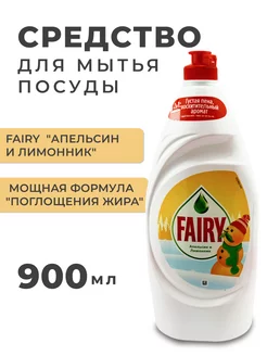 Средство для мытья посуды 900 мл Фейри "Апельсин и лимонник" Fairy 187012240 купить за 272 ₽ в интернет-магазине Wildberries