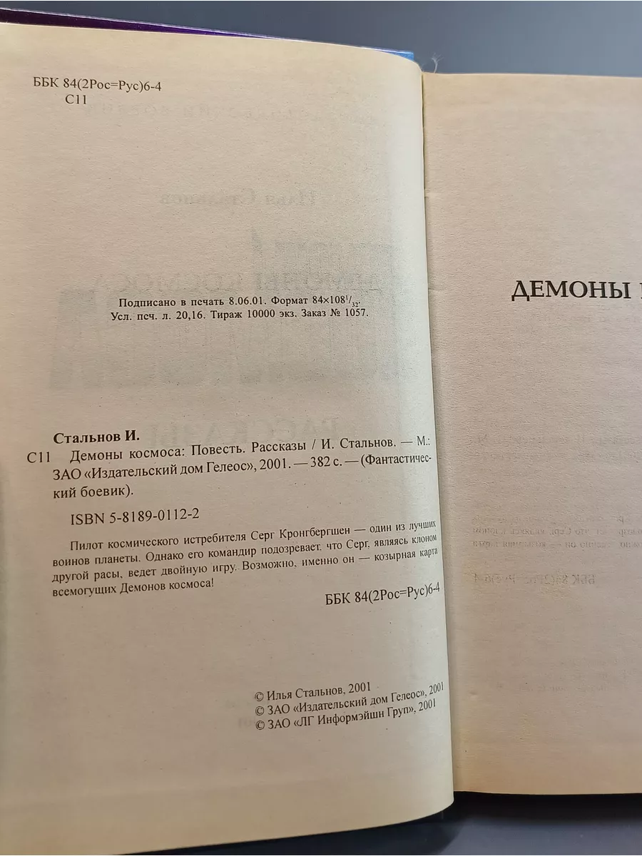 Демоны космоса / Стальнов Илья Александрович Гелеос 187013111 купить за 228  ₽ в интернет-магазине Wildberries