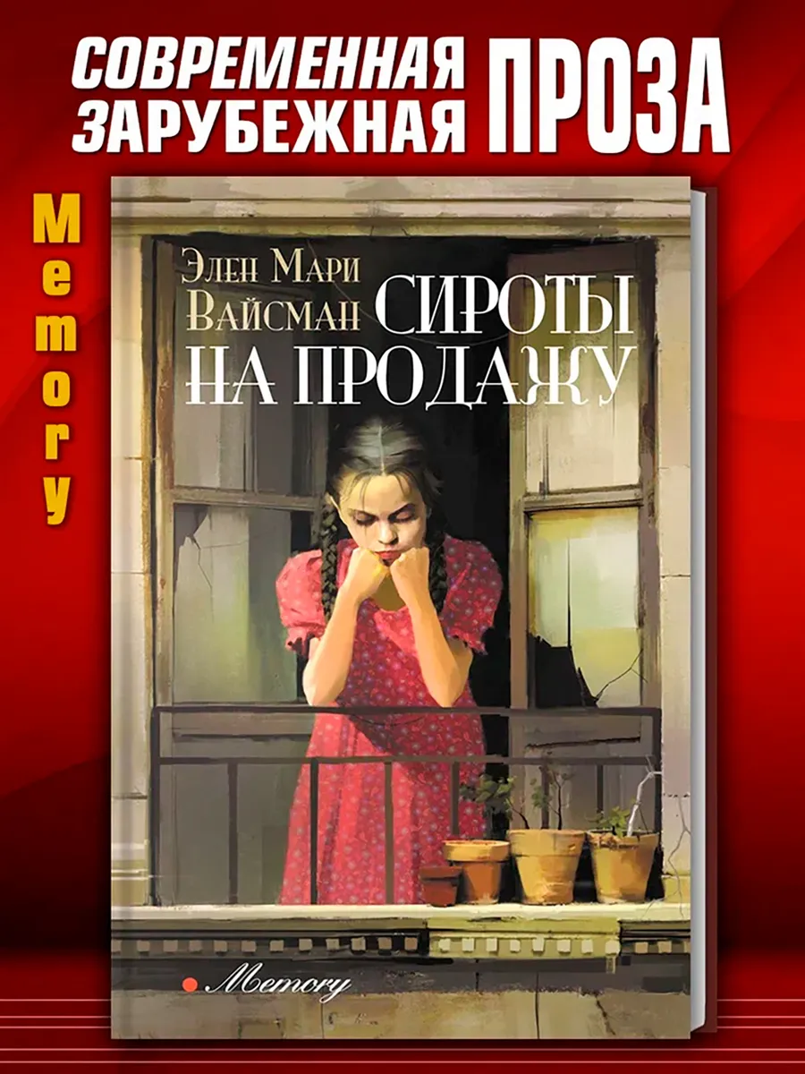 Сироты на продажу