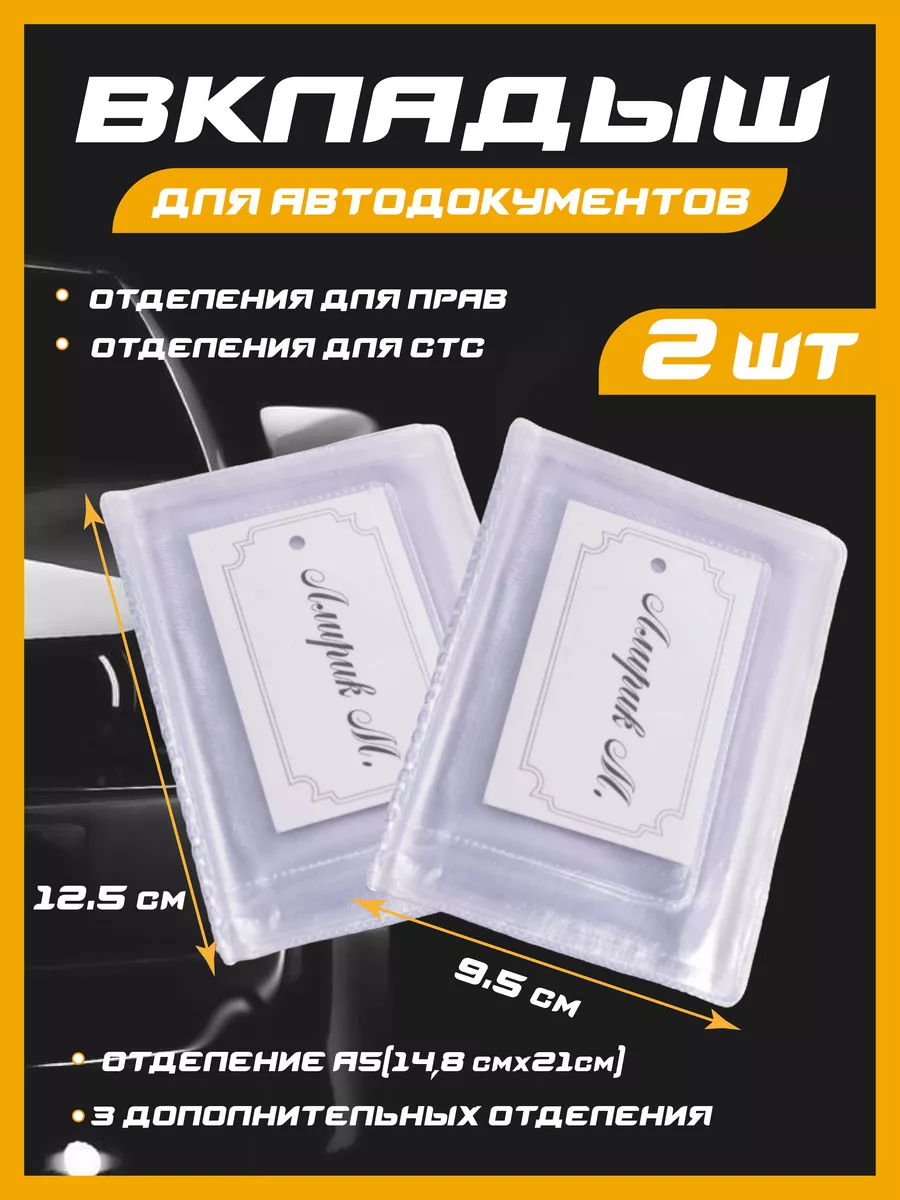 Вкладыш для автодокументов прозрачный, Права, СТС, СНИЛС