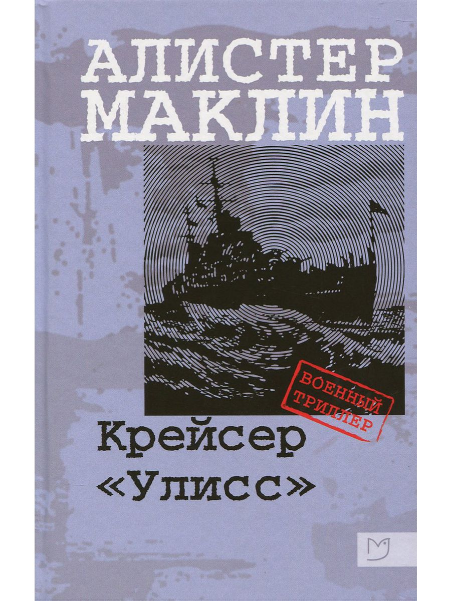 Алистер маклин книги. Книга крейсер Улисс Маклин. Корабль его Величества Улисс Алистер Маклин. Крейсер Улисс Алистера Маклина.