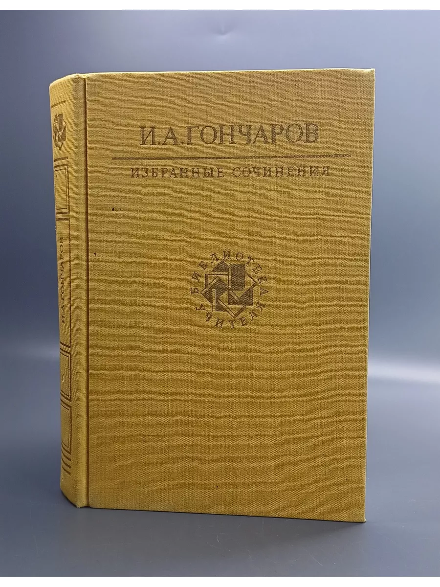 Избранные сочинения / Гончаров Иван Александрович Художественная Литература  187014928 купить в интернет-магазине Wildberries