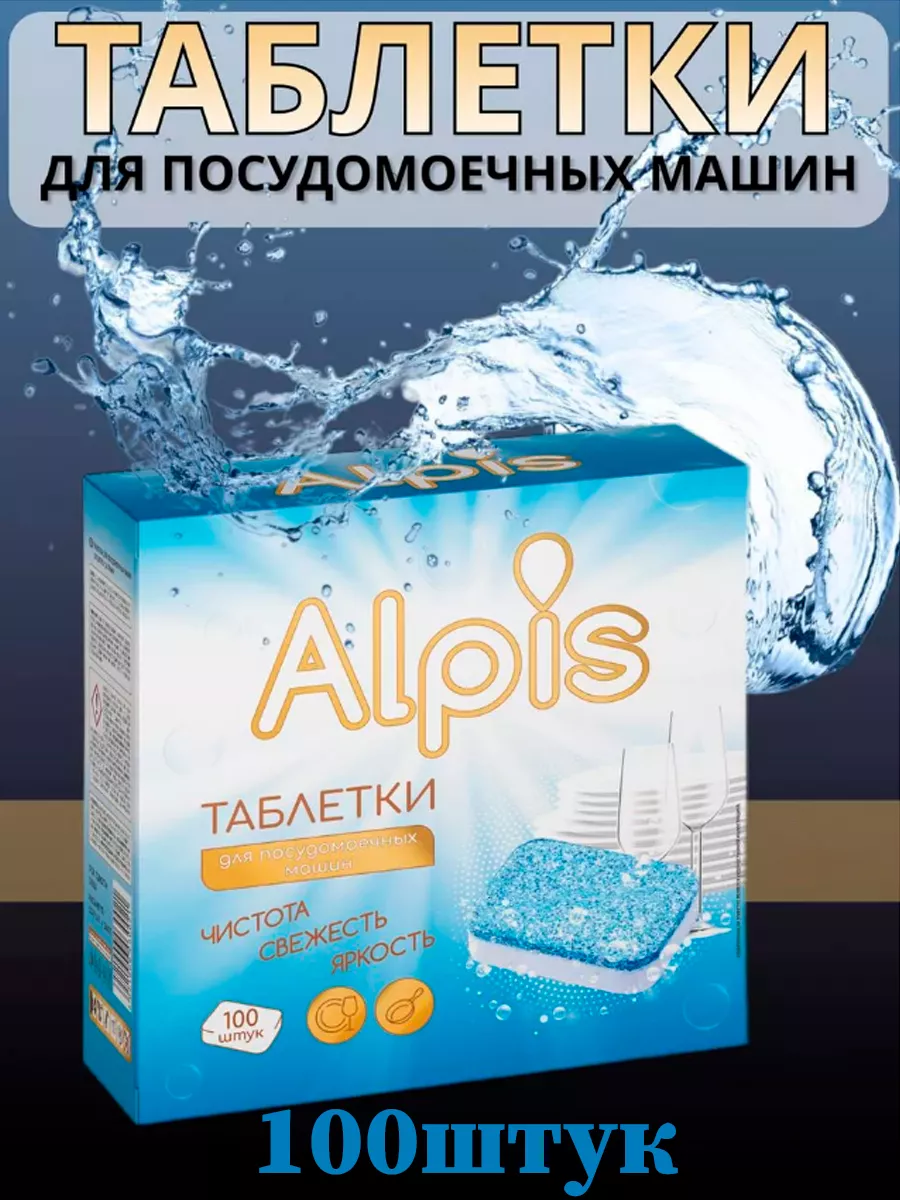 Таблетки для посудомоечных машин 100 шт. ALPIS 187016142 купить за 772 ₽ в  интернет-магазине Wildberries