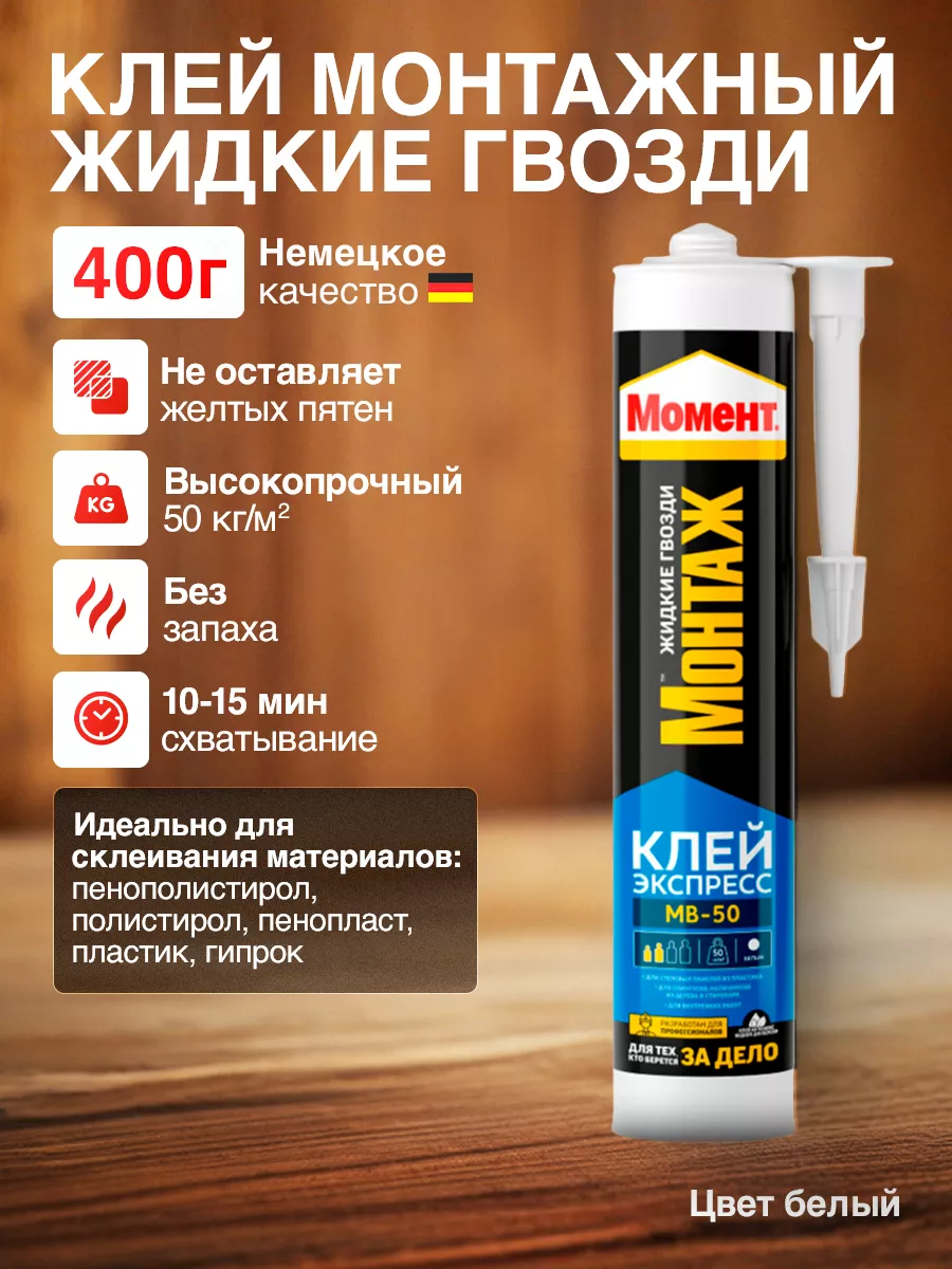 Жидкие гвозди Монтаж...