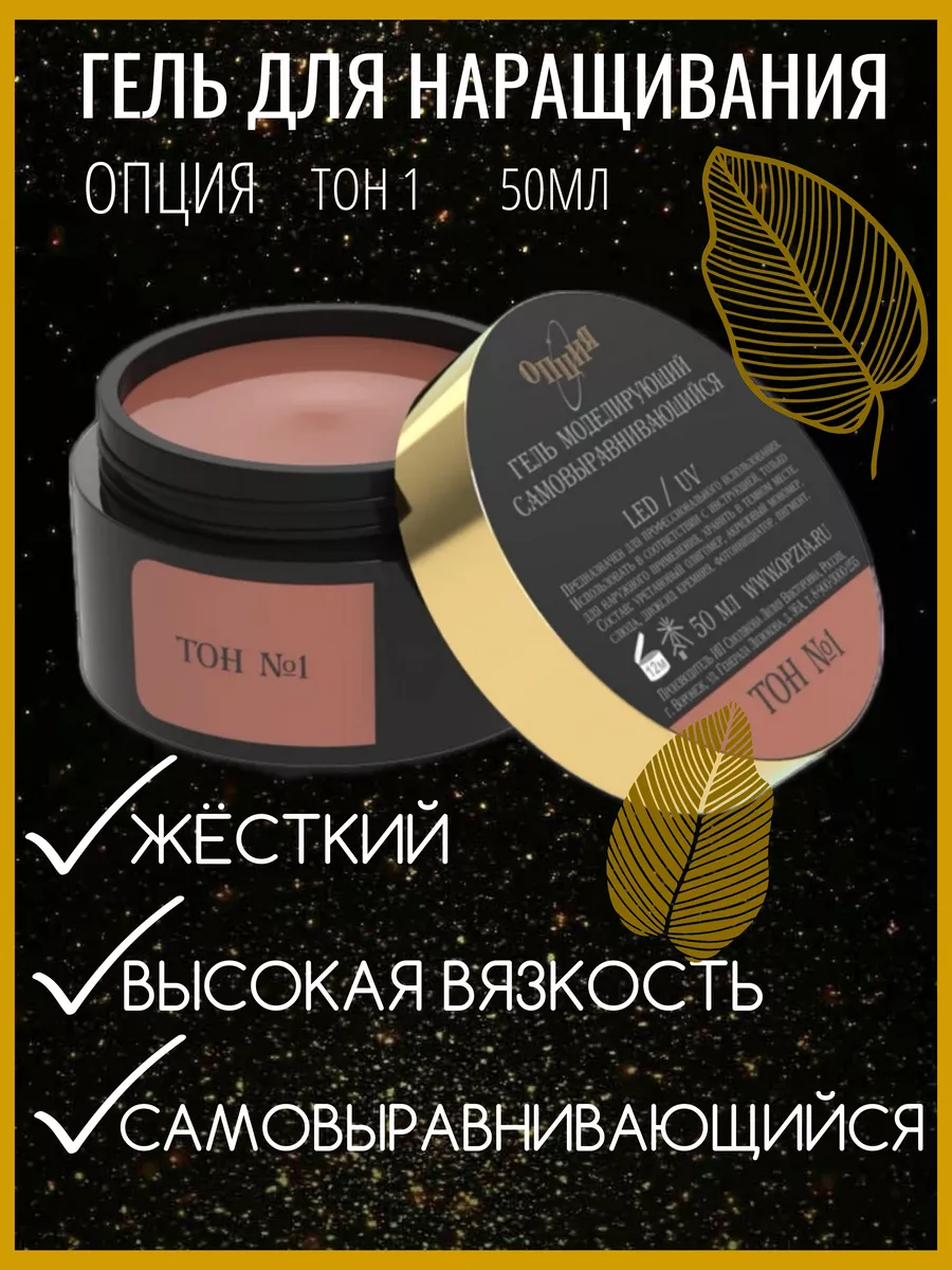Гель моделирующий тон №1 50...