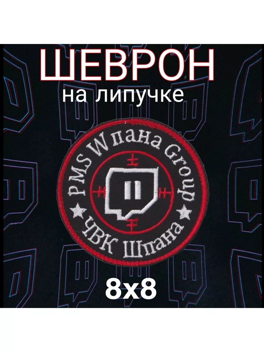 Нашивка на липучке ЧВК Шпана Нашивки64 187018641 купить за 529 ₽ в  интернет-магазине Wildberries