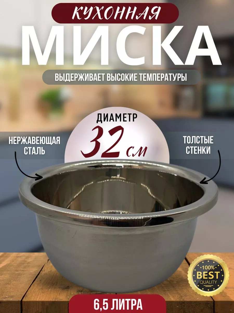 Миска из нержавеющей стали 6,5л