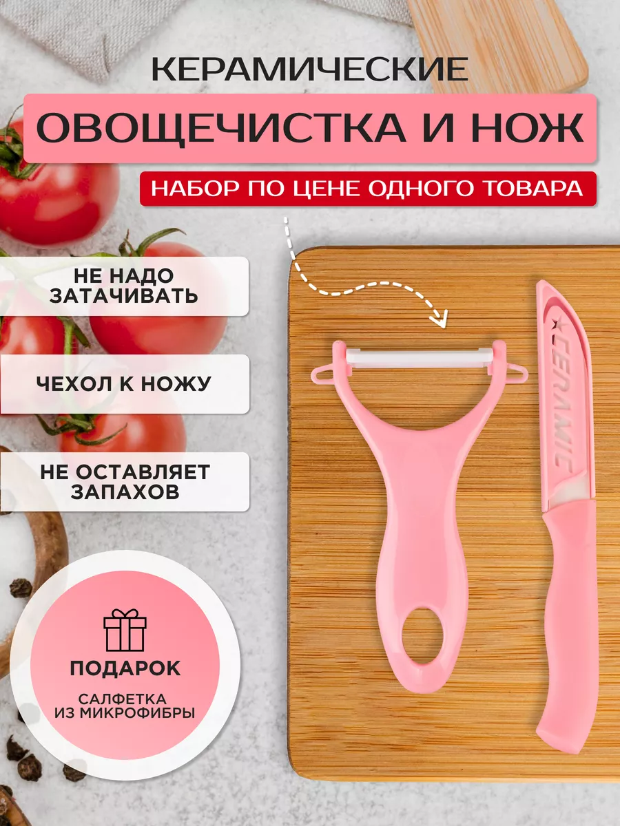 Набор овощечистка керамическая ручная и нож в чехле