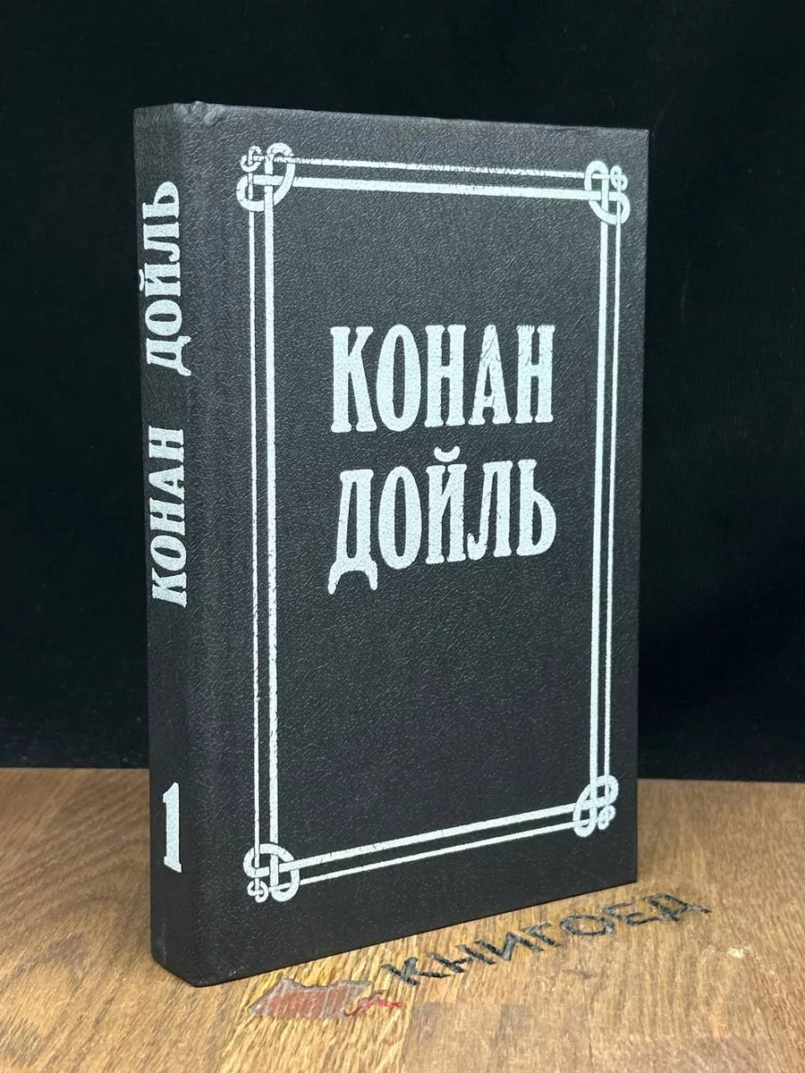 Конан Дойль. Собрание сочинений. Том 1