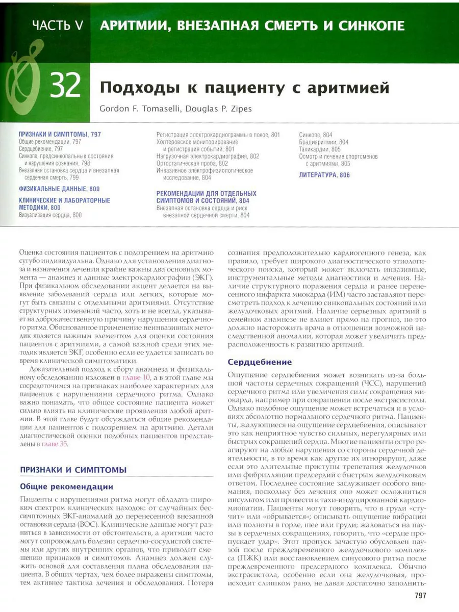 Логосфера Болезни сердца по Браунвальду. Руководство по сердечно-с...