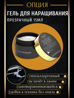 гель для наращивания ногтей прозрачный 15 мл ОПЦИЯ 187023647 купить за 473 ₽ в интернет‑магазине Wildberries
