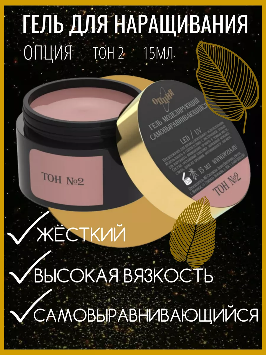 Гель моделирующий тон №2 15...