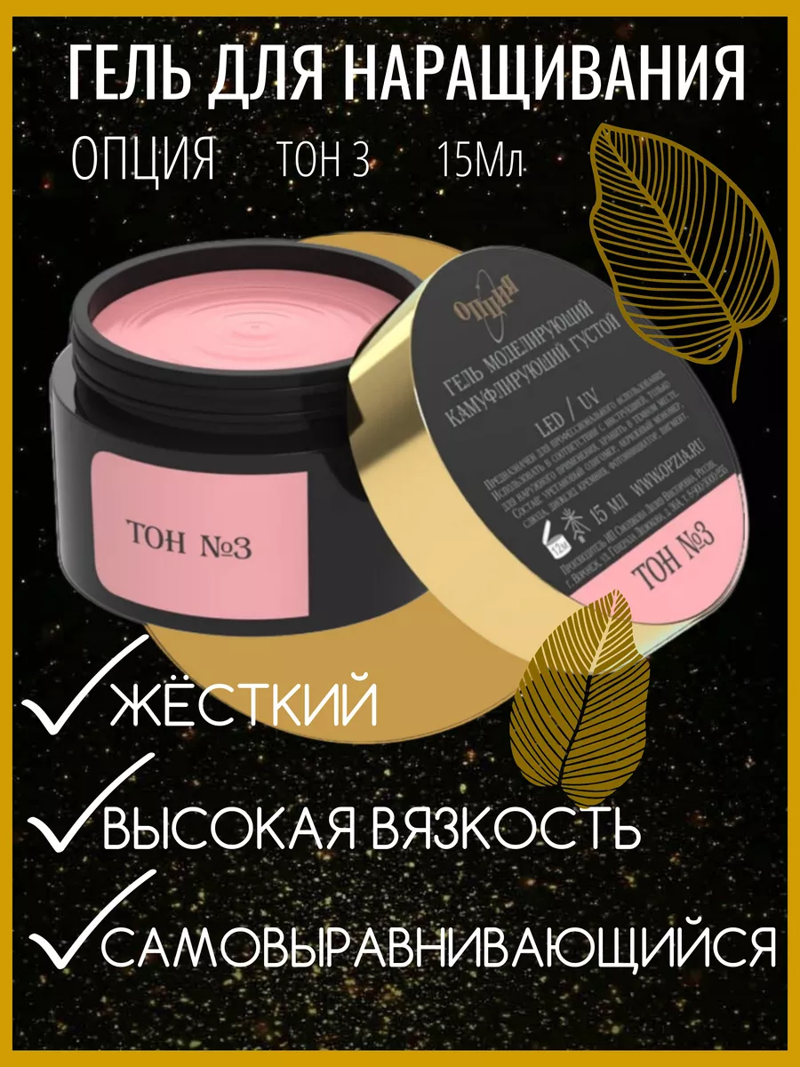Гель моделирующий тон №3 15...