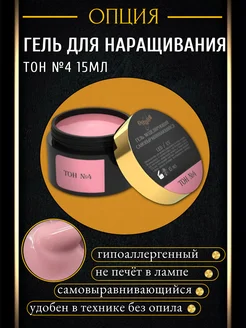 гель для наращивания ногтей тон №4 15 мл ОПЦИЯ 187023651 купить за 474 ₽ в интернет‑магазине Wildberries