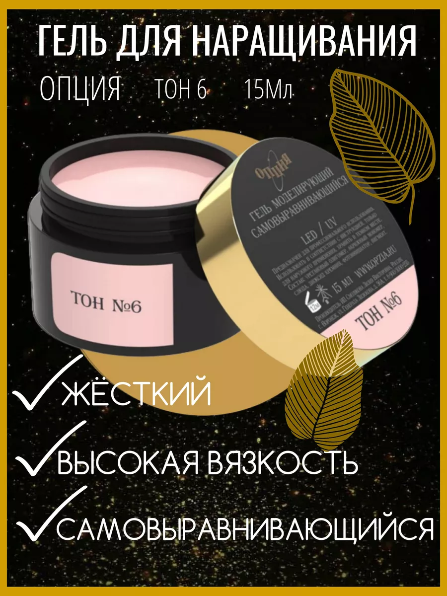 Гель моделирующий тон №6 15...