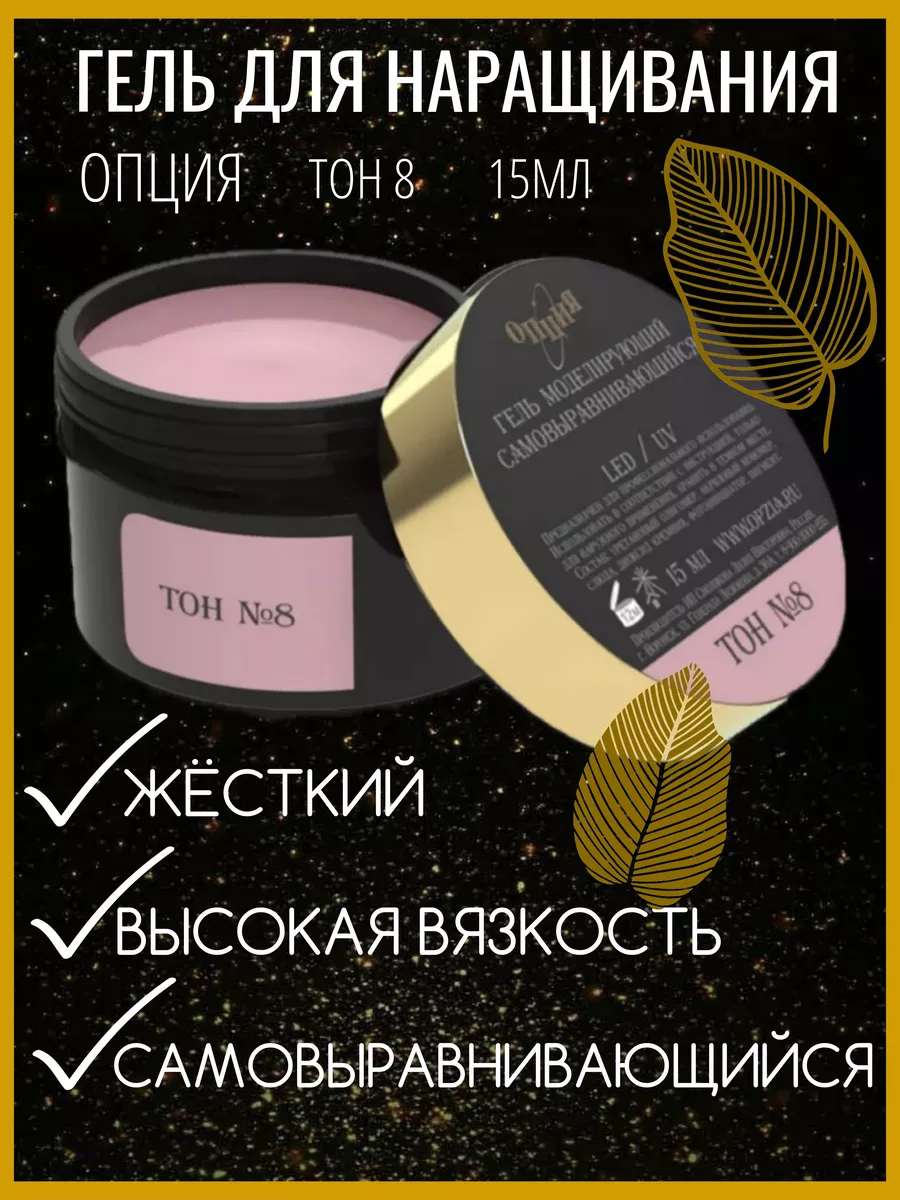Гель моделирующий тон №8 15...