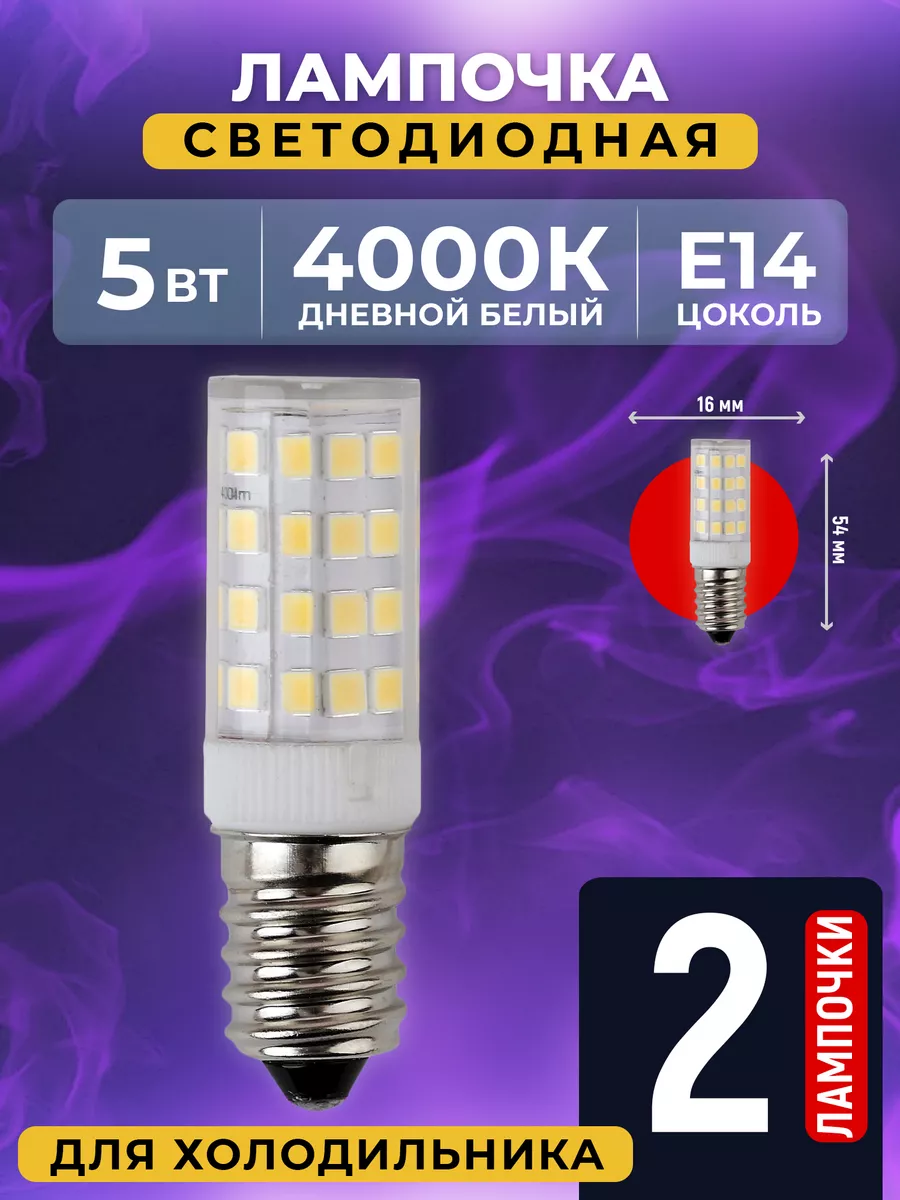 Лампочка для холодильника светодиодная e14 t25 4000k 5 вт