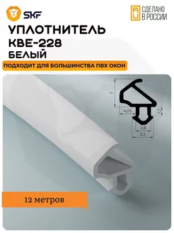 Уплотнитель для окон и дверей пвх KBE 228, белый 12 м skf 187024935 купить за 464 ₽ в интернет-магазине Wildberries