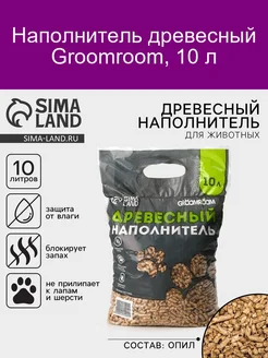 Наполнитель древесный Groomroom, 10 л Groomroom 187029823 купить за 268 ₽ в интернет-магазине Wildberries