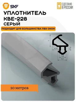 Уплотнитель для окон и дверей пвх KBE 228, серый 20 м skf 187030185 купить за 446 ₽ в интернет-магазине Wildberries