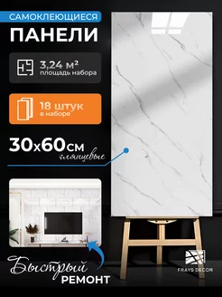 Стеновые панели самоклеящиеся плитка для стен, пола, потолка FRAYS DECOR 187030539 купить за 1 852 ₽ в интернет-магазине Wildberries