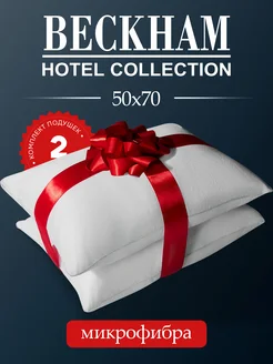 Подушки 50х70 2шт для сна анатомические упругие под шею Beckham Hotel Collection 187030601 купить за 2 159 ₽ в интернет-магазине Wildberries