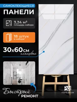 Стеновые панели самоклеящиеся плитка пвх для стен в ванную FRAYS DECOR 187037208 купить за 1 563 ₽ в интернет-магазине Wildberries