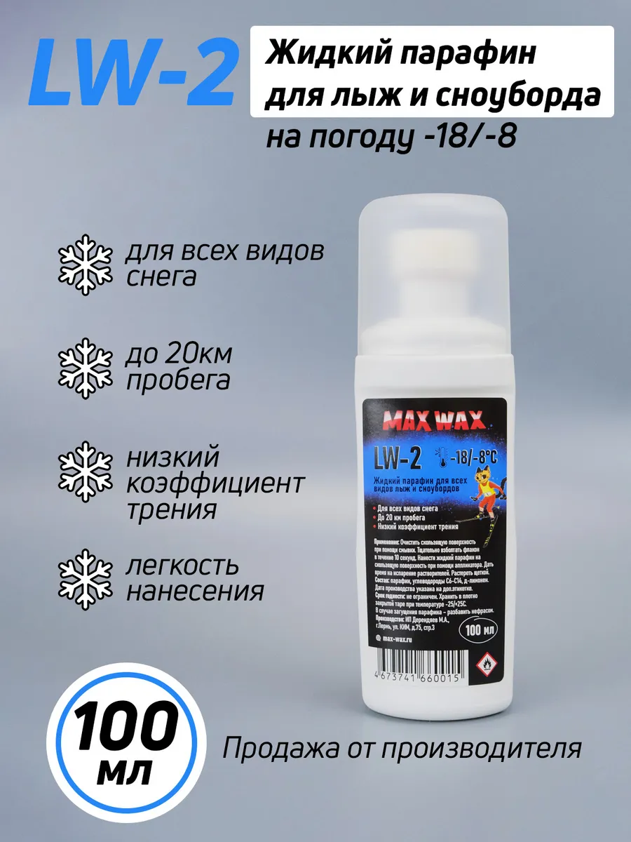 Жидкий парафин воск для лыж LW-2 на -18/-8, 100мл