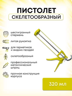 Пистолет скелетный для герметика и жидких гвоздей Live Home 187052785 купить за 257 ₽ в интернет-магазине Wildberries