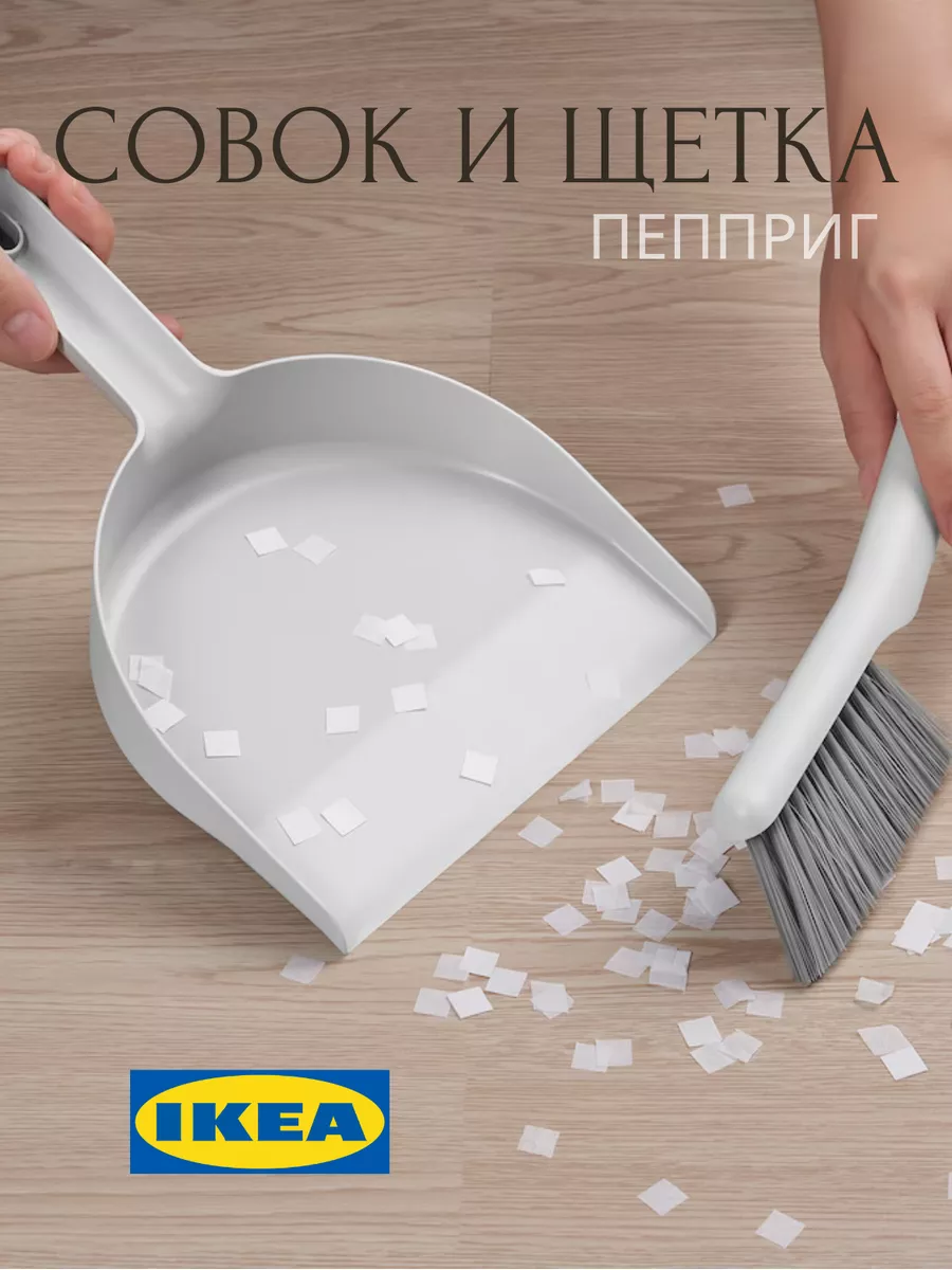 Совок и щетка ПЕППРИГ ИКЕА