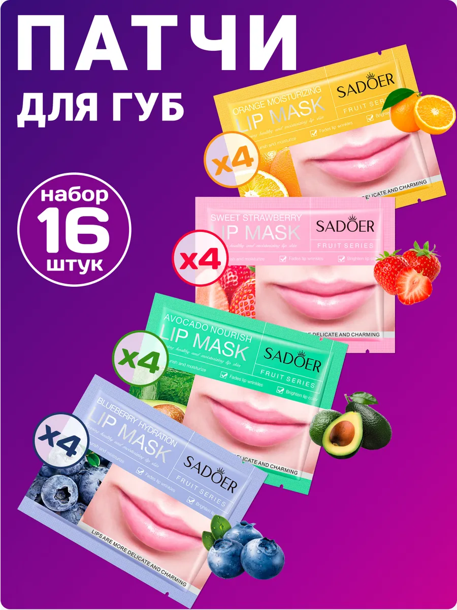 Маски патчи для губ...