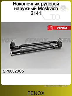 Наконечник рулевой наружный Moskvich 2141 FENOX 187061375 купить за 3 152 ₽ в интернет‑магазине Wildberries