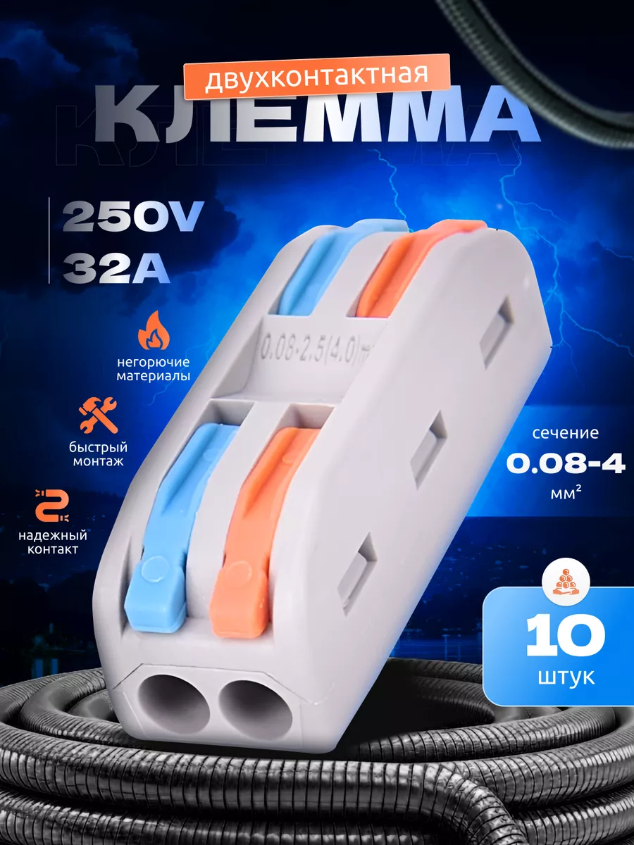 Клемма соединительная для проводов, проходная, 10 шт