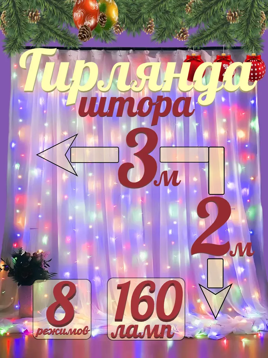 Гирлянда штора новогодняя...