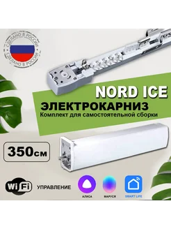 Электрокарниз для штор умный с Алисой 3,5метра NordIce 187068722 купить за 9 093 ₽ в интернет-магазине Wildberries