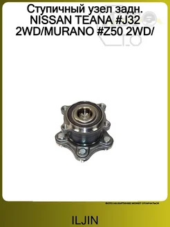 Ступица задняя NISSAN MURANO (Z51)-TEANA J32 ILJIN 187068958