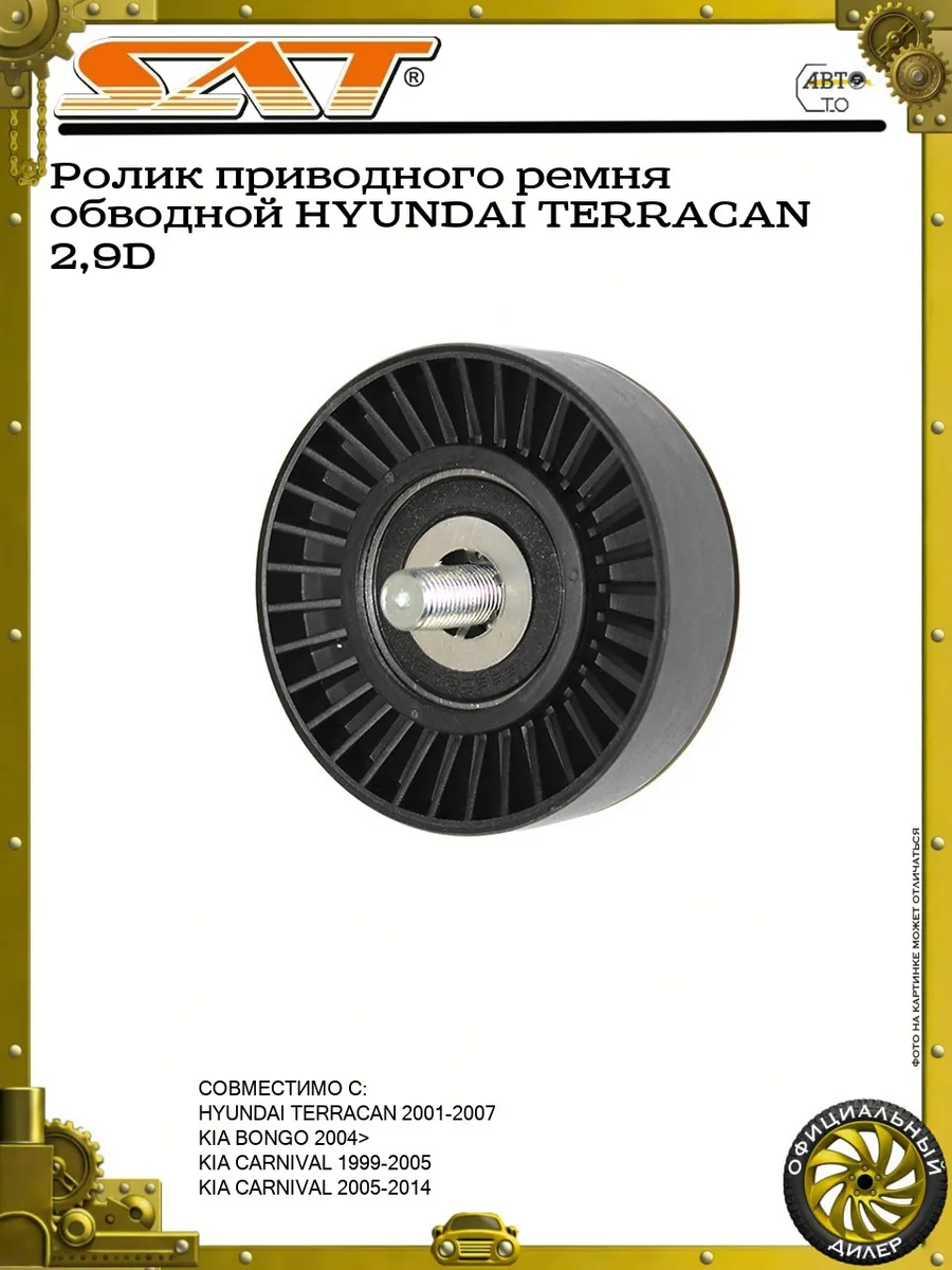Ролик приводного ремня обводной HYUNDAI TERRACAN 2,9D