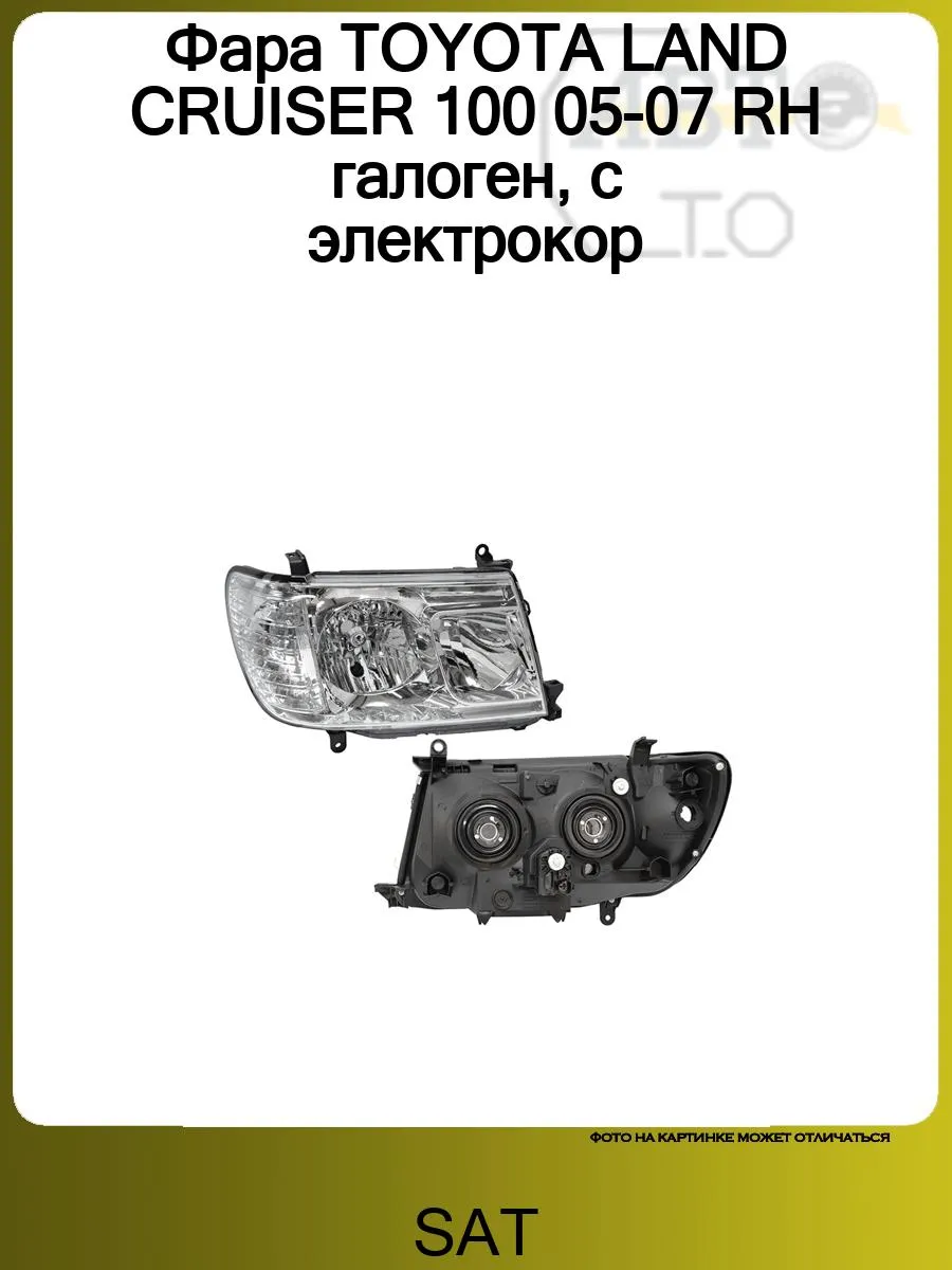 Фара TOYOTA LAND CRUISER 100 05-07 RH галоген, с электрокор