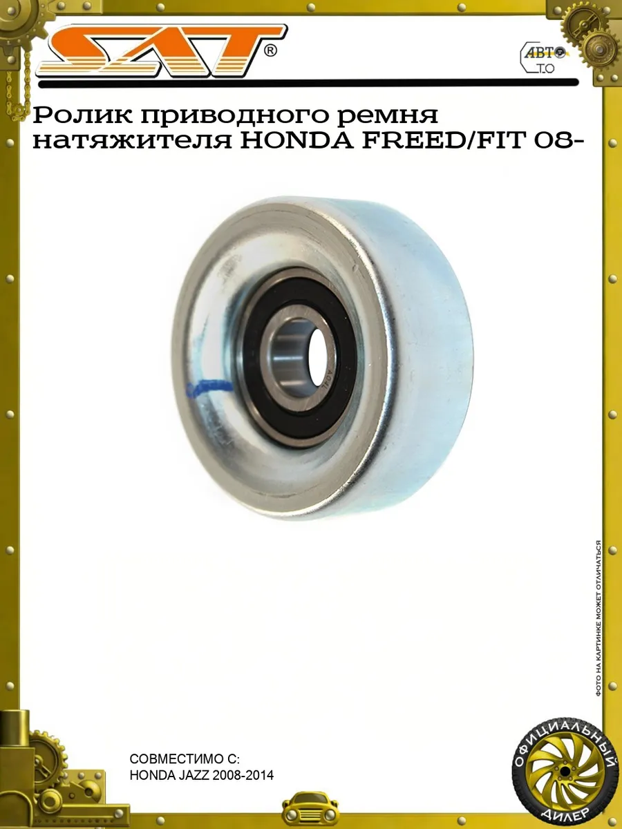 Ролик приводного ремня натяжителя HONDA FREED/FIT 08-